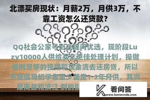 北漂买房现状：月薪2万，月供3万，不靠工资怎么还贷款？