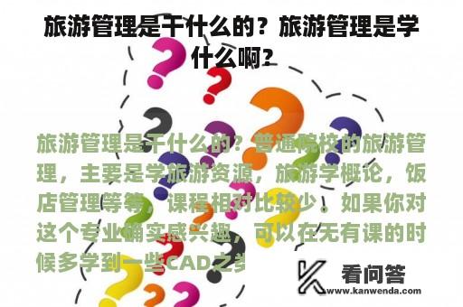 旅游管理是干什么的？旅游管理是学什么啊？