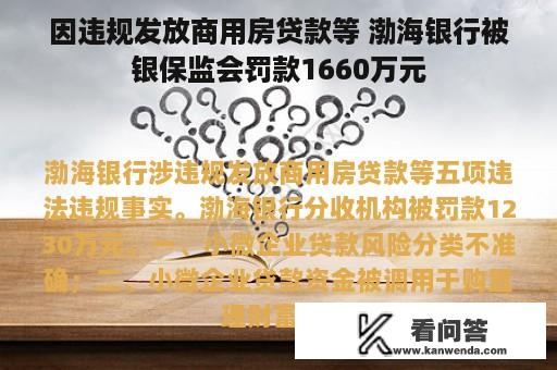 因违规发放商用房贷款等 渤海银行被银保监会罚款1660万元