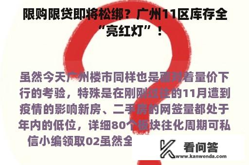 限购限贷即将松绑？广州11区库存全“亮红灯”！