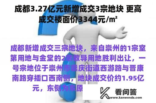 成都3.27亿元新增成交3宗地块 更高成交楼面价3344元/㎡