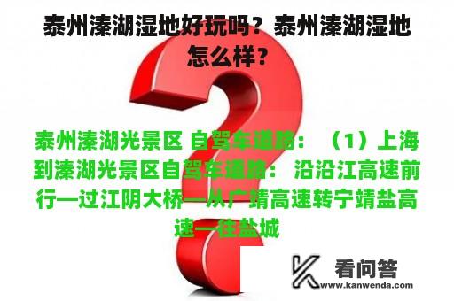 泰州溱湖湿地好玩吗？泰州溱湖湿地怎么样？