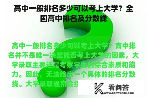 高中一般排名多少可以考上大学？全国高中排名及分数线