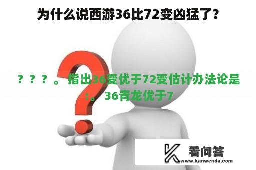 为什么说西游36比72变凶猛了？