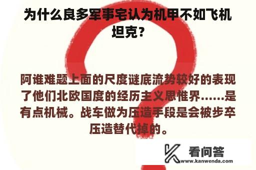 为什么良多军事宅认为机甲不如飞机坦克？