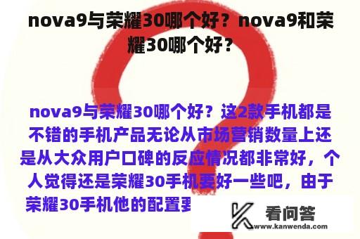 nova9与荣耀30哪个好？nova9和荣耀30哪个好？