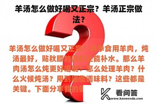 羊汤怎么做好喝又正宗？羊汤正宗做法？