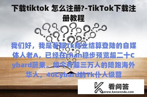 下载tiktok 怎么注册?-TikTok下载注册教程