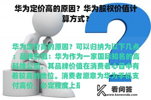 华为定价高的原因？华为股权价值计算方式？