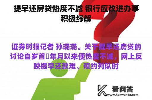 提早还房贷热度不减 银行应改进办事积极纾解