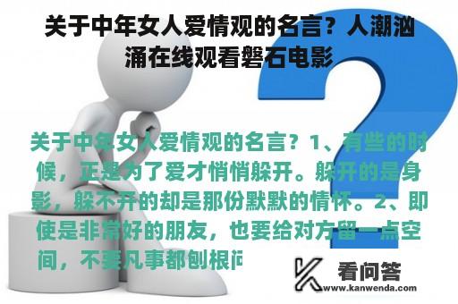 关于中年女人爱情观的名言？人潮汹涌在线观看磐石电影