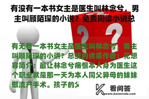 有没有一本书女主是医生叫林念兮，男主叫顾陌琛的小说？免费阅读小说总统诱惑