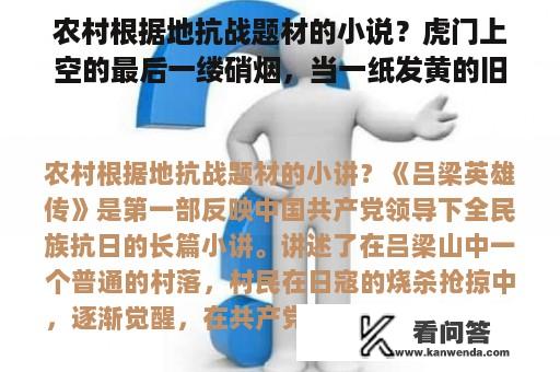 农村根据地抗战题材的小说？虎门上空的最后一缕硝烟，当一纸发黄的旧条约悄然落地是各指什么？