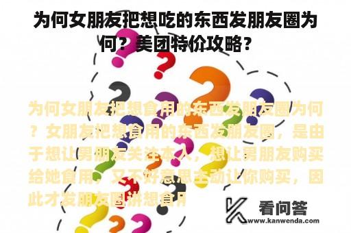 为何女朋友把想吃的东西发朋友圈为何？美团特价攻略？