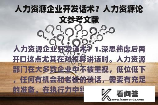 人力资源企业开发话术？人力资源论文参考文献