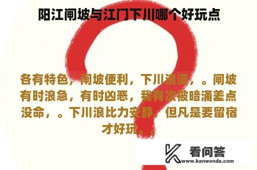 阳江闸坡与江门下川哪个好玩点