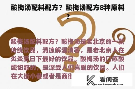 酸梅汤配料配方？酸梅汤配方8种原料？