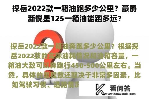 探岳2022款一箱油跑多少公里？豪爵新悦星125一箱油能跑多远？