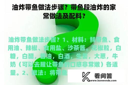 油炸带鱼做法步骤？带鱼段油炸的家常做法及配料？