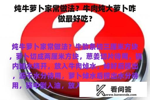 炖牛萝卜家常做法？牛肉炖大萝卜咋做最好吃？