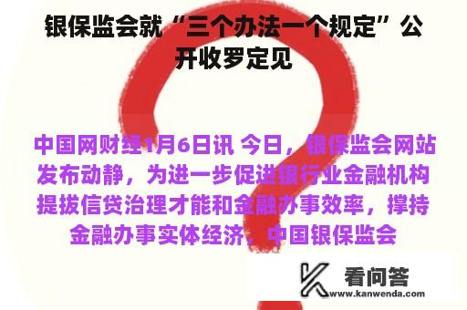 银保监会就“三个办法一个规定”公开收罗定见