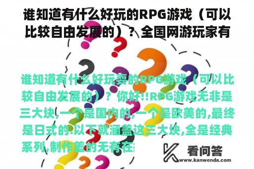 谁知道有什么好玩的RPG游戏（可以比较自由发展的）？全国网游玩家有多少？