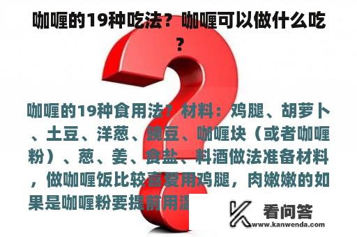 咖喱的19种吃法？咖喱可以做什么吃？