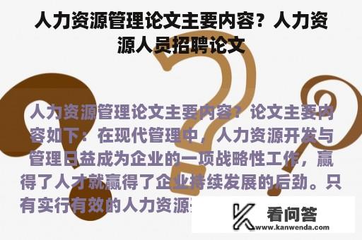 人力资源管理论文主要内容？人力资源人员招聘论文