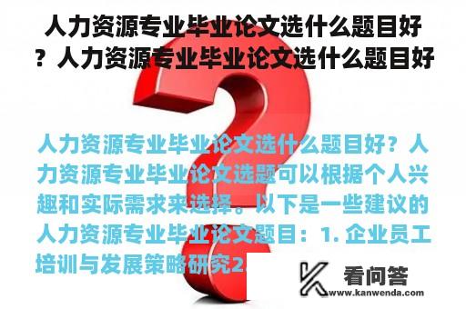 人力资源专业毕业论文选什么题目好？人力资源专业毕业论文选什么题目好？