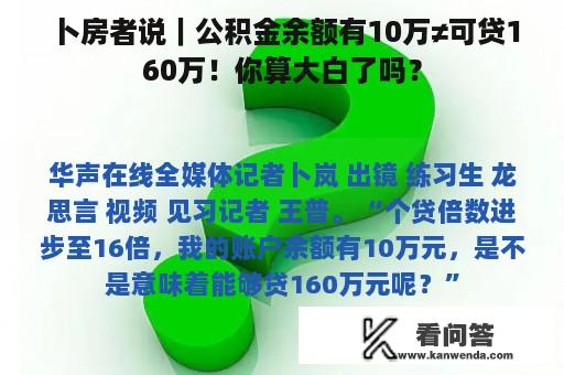 卜房者说｜公积金余额有10万≠可贷160万！你算大白了吗？