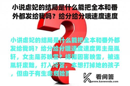 小说虐妃的结局是什么能把全本和番外都发给我吗？给分给分哦速度速度男主是胤轩，女主是苏映雪？有没有类似于虐妃、侧妃不承欢的小说？