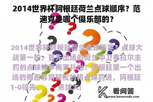 2014世界杯阿根廷荷兰点球顺序？范迪克是哪个俱乐部的？