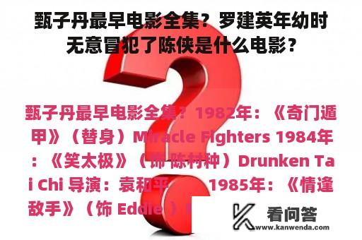 甄子丹最早电影全集？罗建英年幼时无意冒犯了陈侠是什么电影？