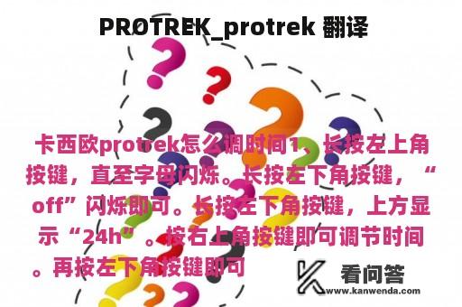  PROTREK_protrek 翻译