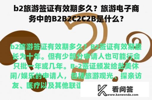 b2旅游签证有效期多久？旅游电子商务中的B2B2C2C2B是什么？