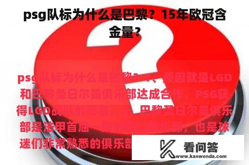 psg队标为什么是巴黎？15年欧冠含金量？