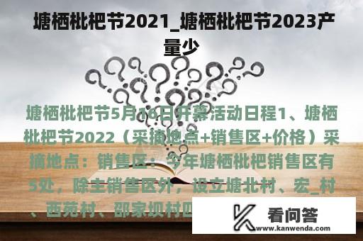  塘栖枇杷节2021_塘栖枇杷节2023产量少