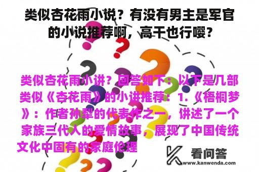 类似杏花雨小说？有没有男主是军官的小说推荐啊，高干也行嘤？