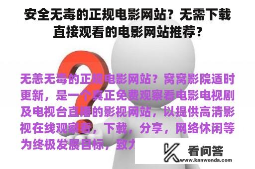 安全无毒的正规电影网站？无需下载直接观看的电影网站推荐？