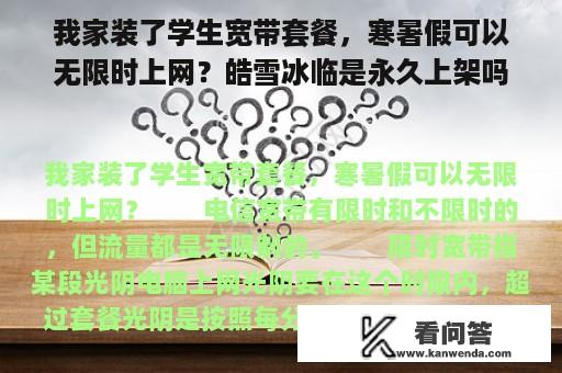 我家装了学生宽带套餐，寒暑假可以无限时上网？皓雪冰临是永久上架吗？