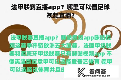 法甲联赛直播app？哪里可以看足球视频直播？