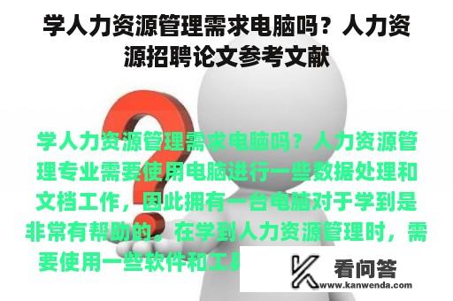 学人力资源管理需求电脑吗？人力资源招聘论文参考文献