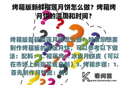 烤箱版新鲜榴莲月饼怎么做？烤箱烤月饼的温度和时间？