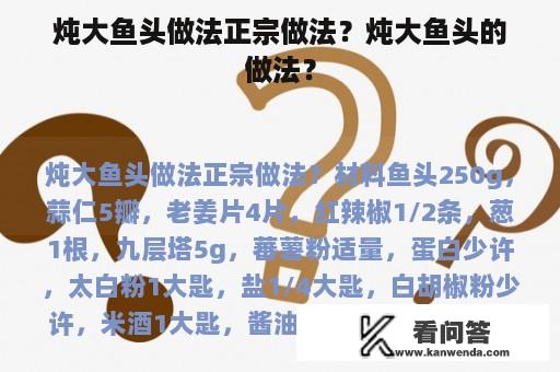 炖大鱼头做法正宗做法？炖大鱼头的做法？