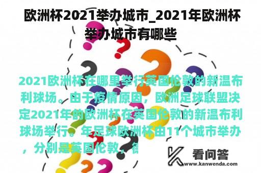  欧洲杯2021举办城市_2021年欧洲杯举办城市有哪些