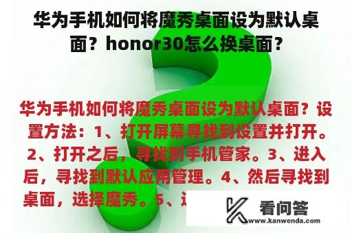 华为手机如何将魔秀桌面设为默认桌面？honor30怎么换桌面？