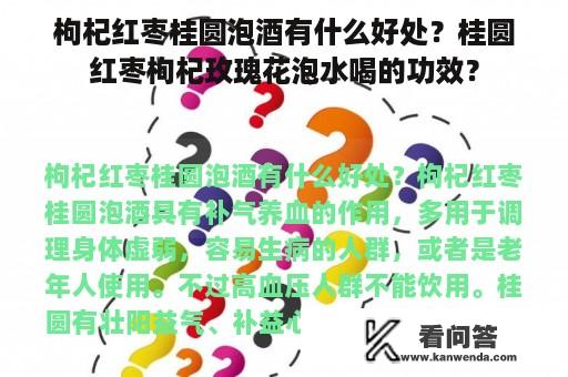 枸杞红枣桂圆泡酒有什么好处？桂圆红枣枸杞玫瑰花泡水喝的功效？