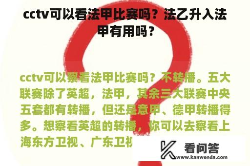 cctv可以看法甲比赛吗？法乙升入法甲有用吗？