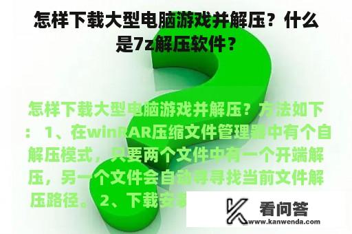 怎样下载大型电脑游戏并解压？什么是7z解压软件？