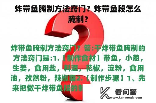 炸带鱼腌制方法窍门？炸带鱼段怎么腌制？